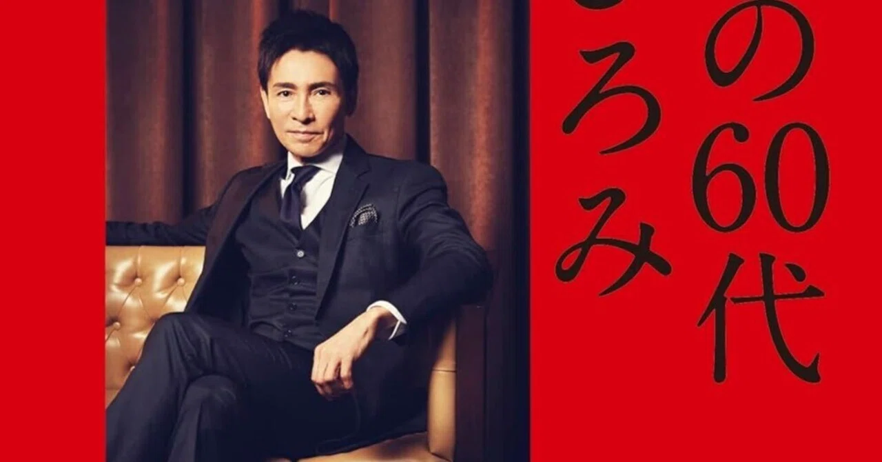 書評]『黄金の60代』黄金の60代を創る究極のセルフプロデュース。郷