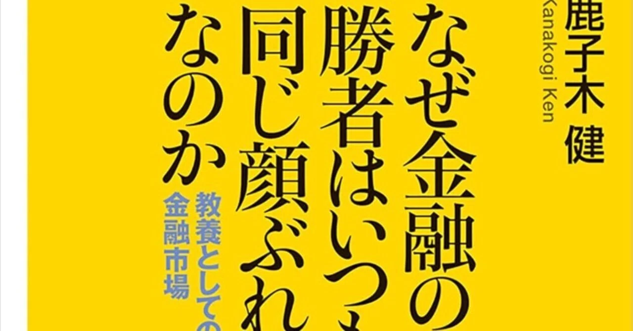 書評]『なぜ金融の勝者はいつも同じ顔触れなのか？』｜Shota Atago