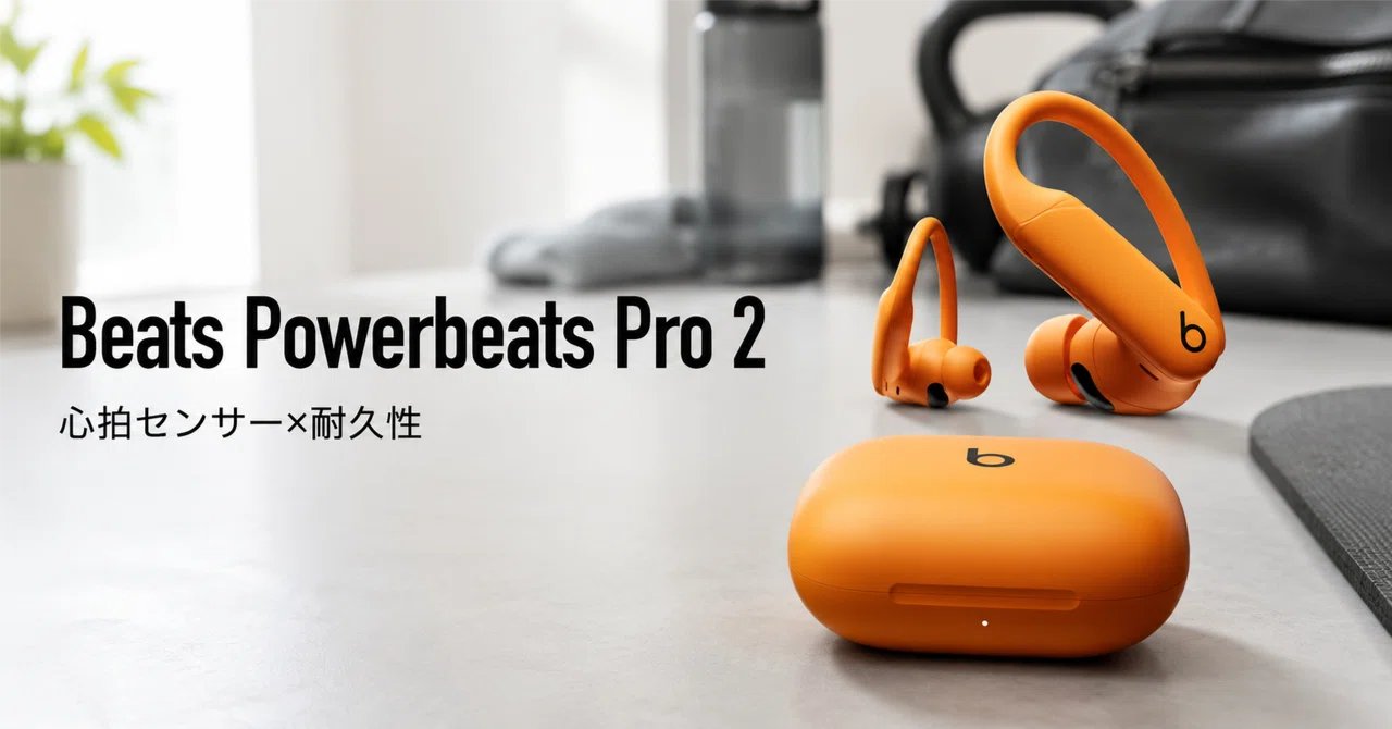 Powerbeats Pro 2 のレビュー・口コミ評判と特徴 心拍センサー×耐久性