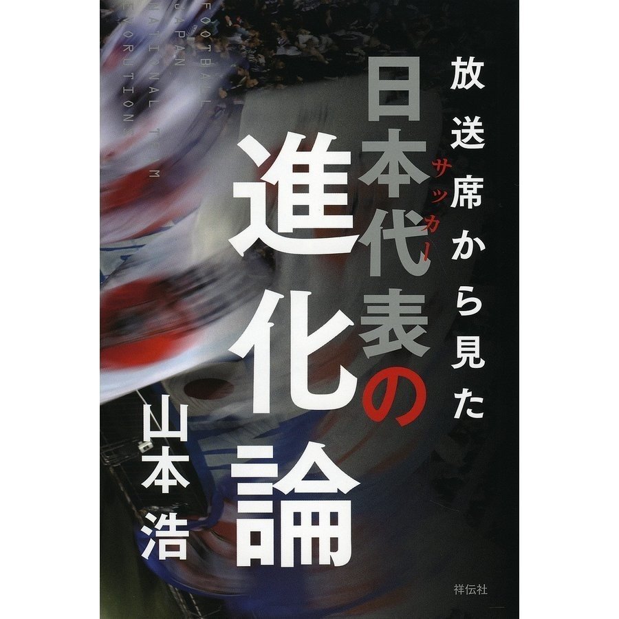 放送席から見たサッカー日本代表の進化論 山本浩 Soccer Book Note