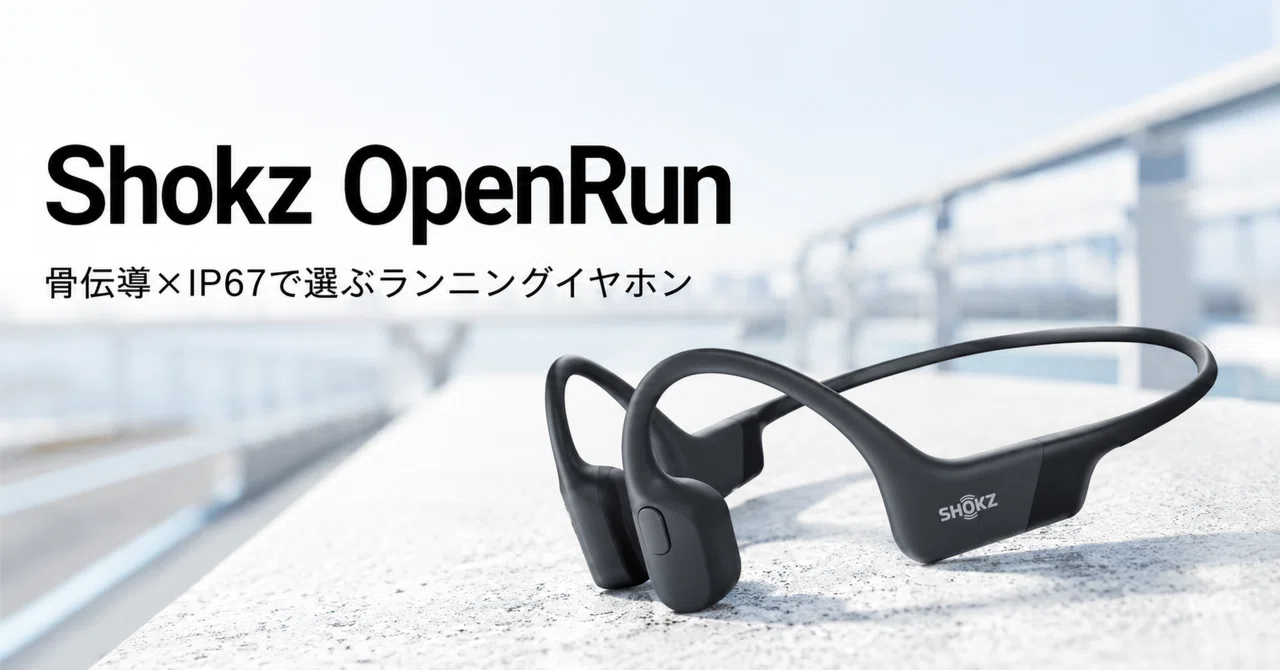 Shokz OpenRun のレビュー・口コミ評判と特徴 骨伝導×IP67で選ぶ