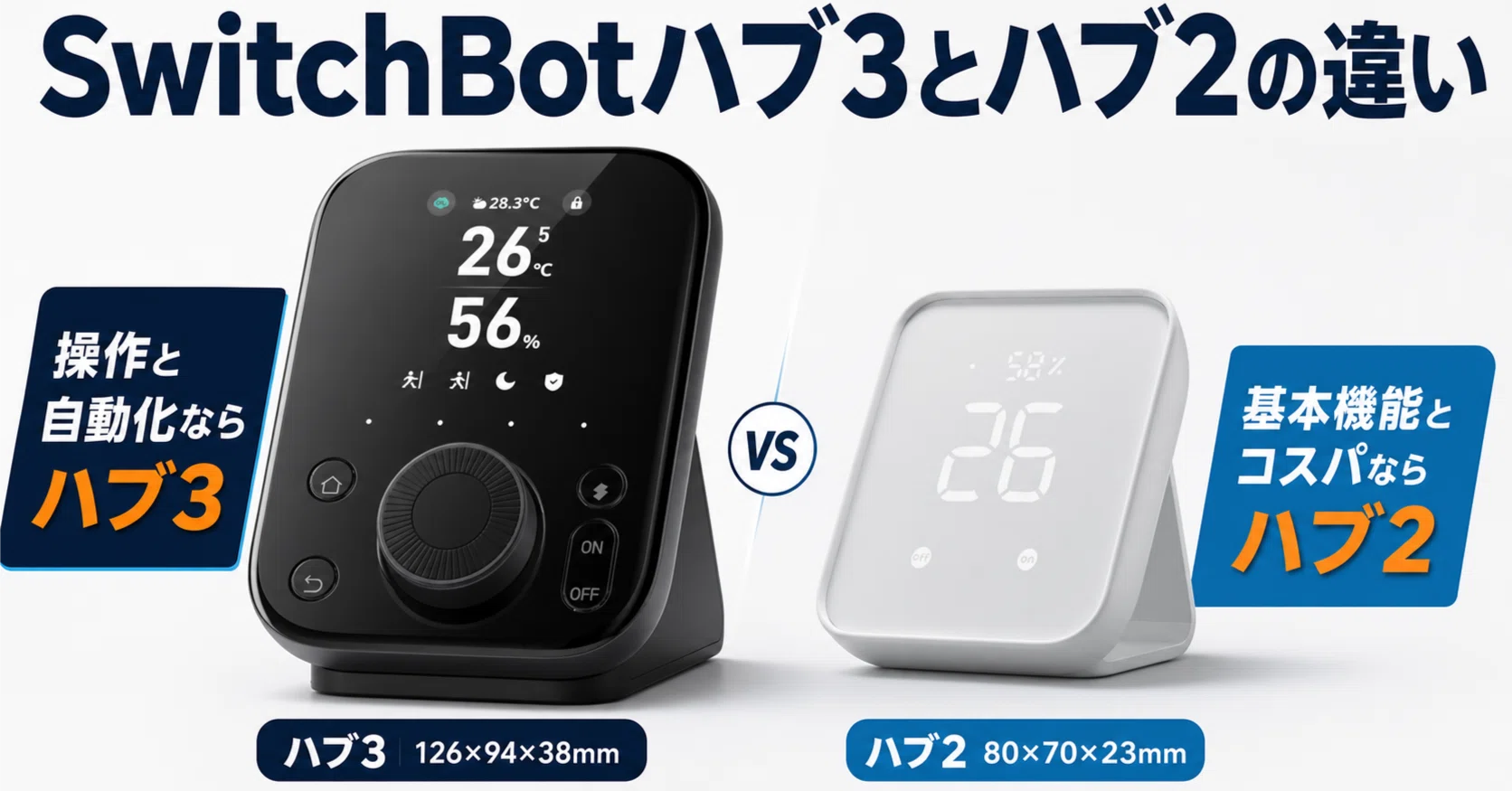 SwitchBotハブ3とハブ2の違いは？後悔しない選び方を解説｜ガジェ