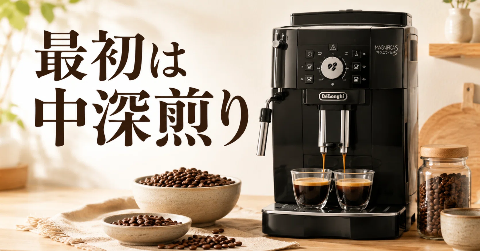 マグニフィカSにおすすめのコーヒー豆は？挽き目・濃さの調整方法も