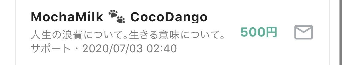 人生の浪費について 生きる意味について ぷろおご プロ奢ラレヤー Note