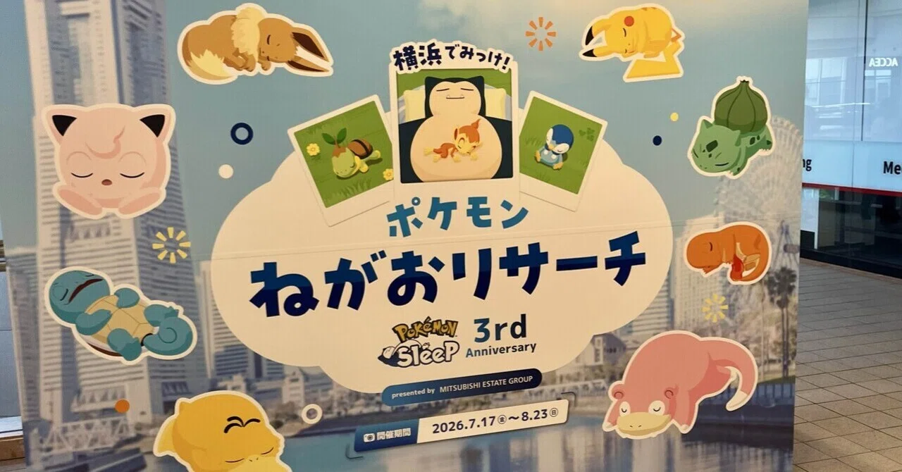 祝3周年「横浜でみっけ！ポケモンねがおリサーチ」に行ってきた｜たく