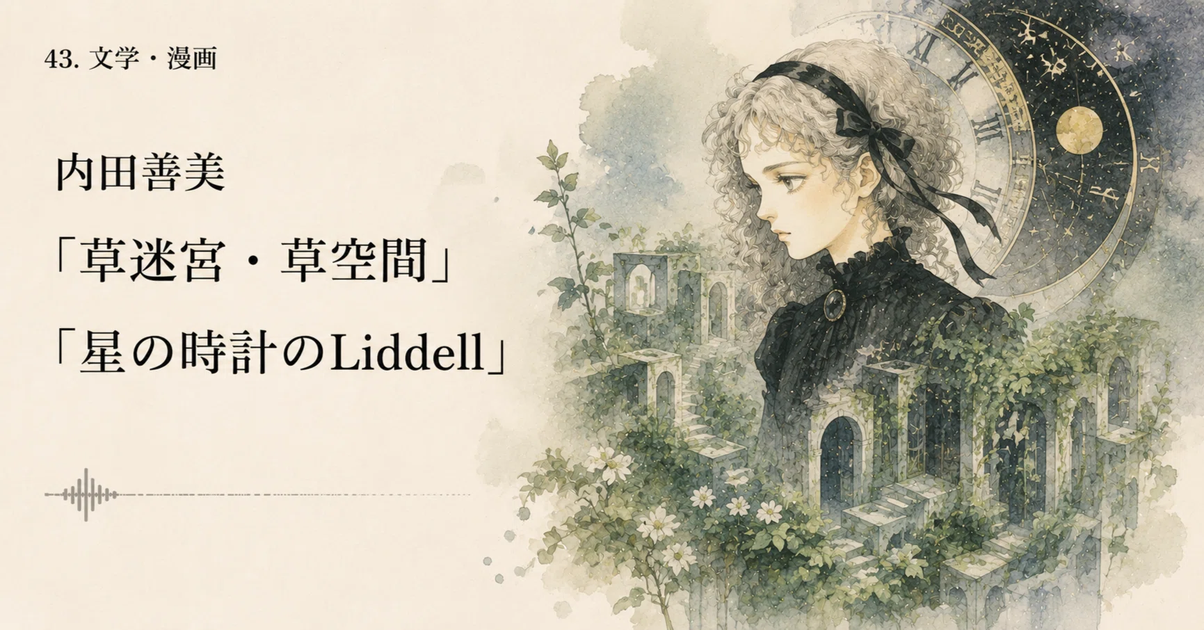 内田善美 「草迷宮・草空間」「星の時計のLiddell」｜air sniffer