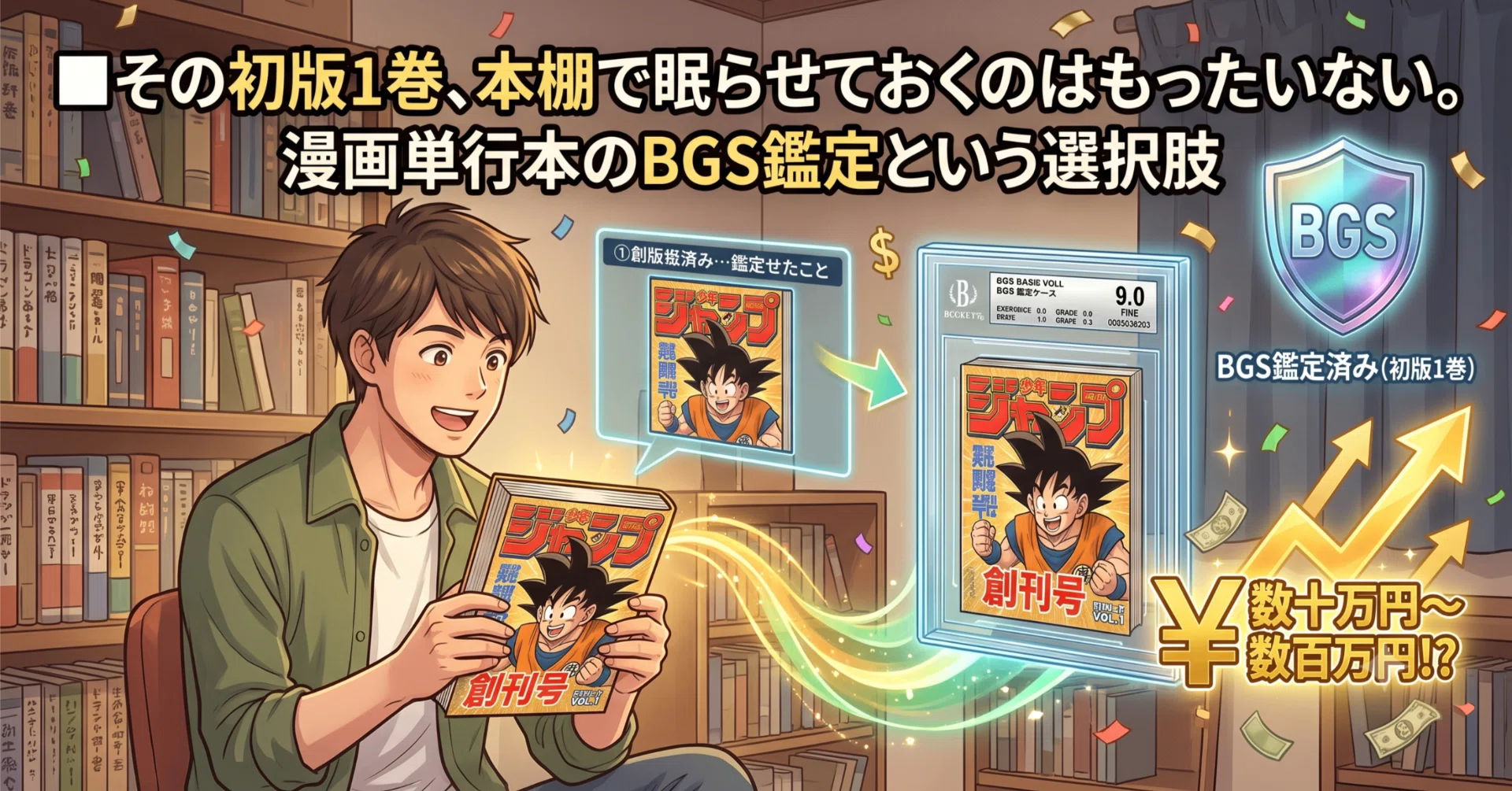 □その初版1巻、本棚で眠らせておくのはもったいない。漫画単行本のBGS