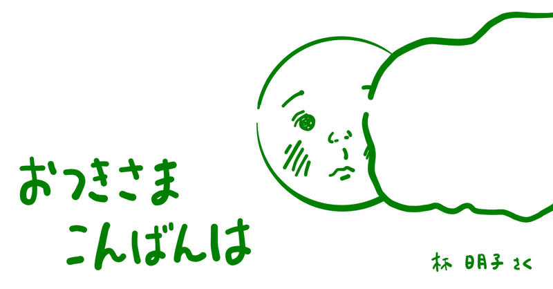 絵本レビュー おつきさまこんばんは コボシ Note