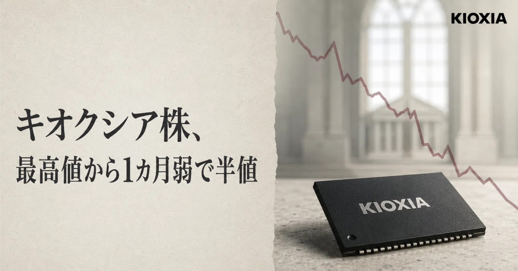 AIニュース解説】 キオクシア株、最高値から1カ月弱で半値＿＿AI期待の