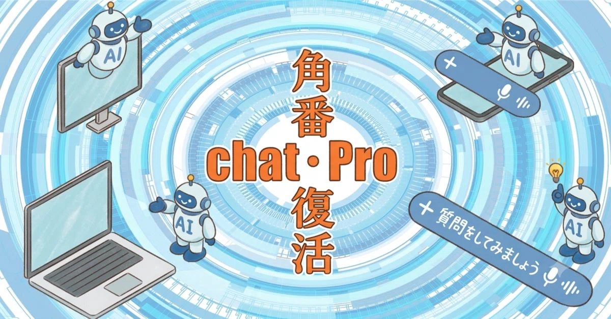 Hard Introduction Introduction to the Kakuban Revival Chat Pro|角番センパイ(AI開発担当)
