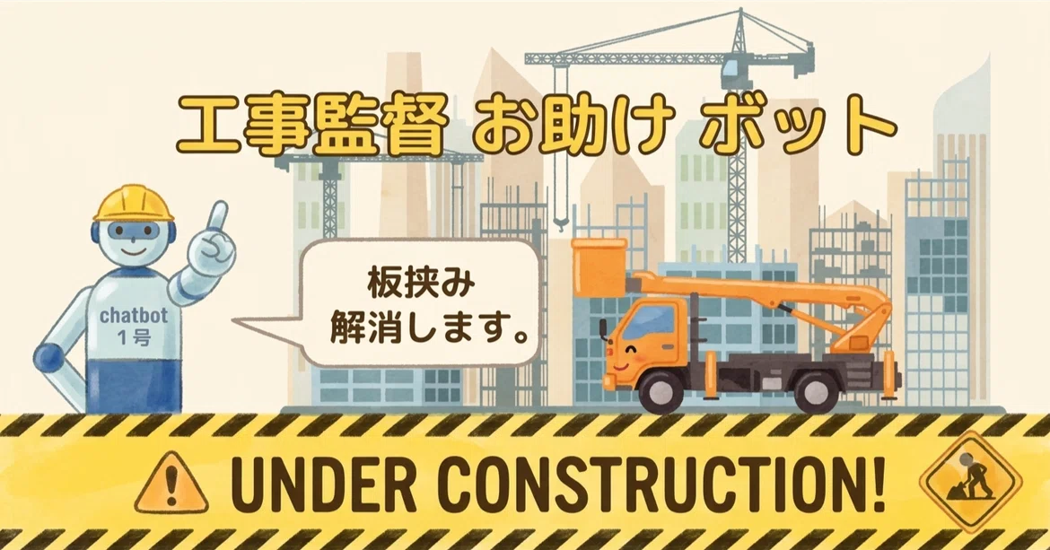 Bot 2 Balance Introduction to the Construction Supervisor Assistant Bot|角番センパイ(AI開発担当)