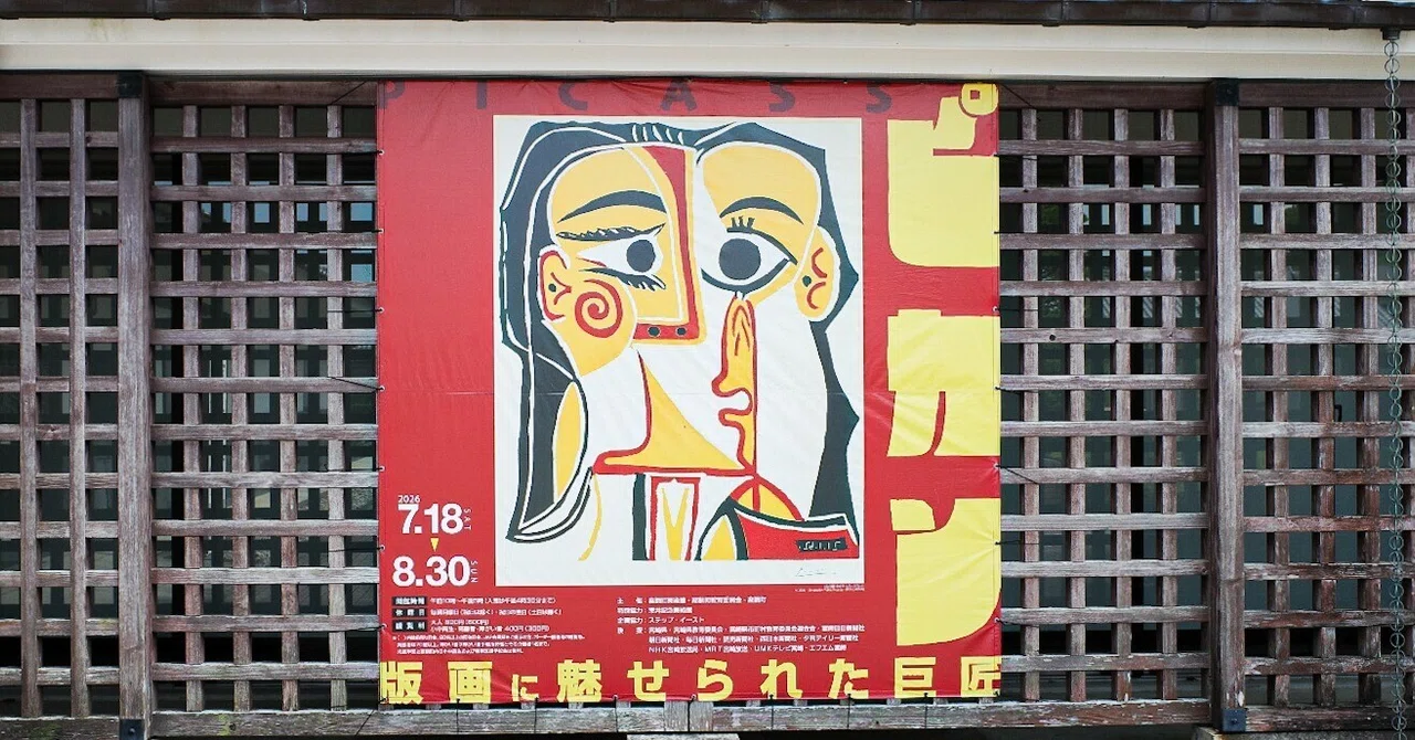 ピカソ展 ー 版画に魅せられた巨匠ピカソ ｜Jijiart