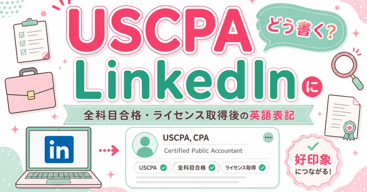 USCPAはLinkedInにどう書く？全科目合格・ライセンス取得後の英語表記