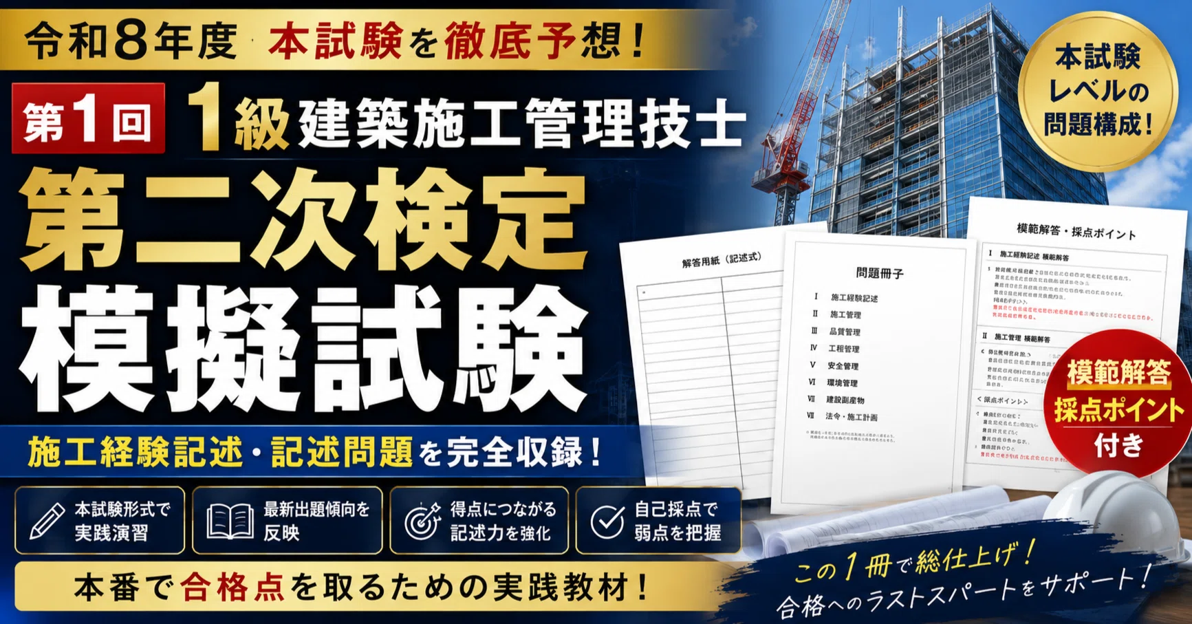 令和8年度 第1回】1級建築施工管理技士 第二次検定 本試験予想模擬試験