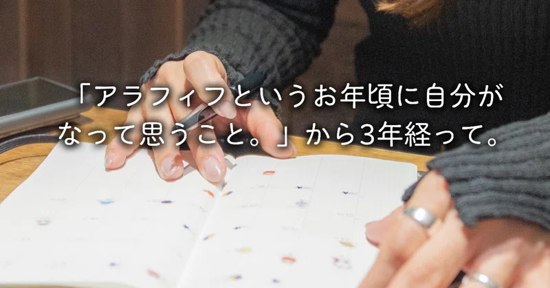 「アラフィフというお年頃に自分がなって思うこと。」から3年経って。