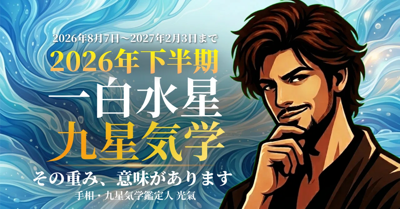 九星気学】一白水星の2026年8月～2027年1月までの下半期の鑑定｜井上