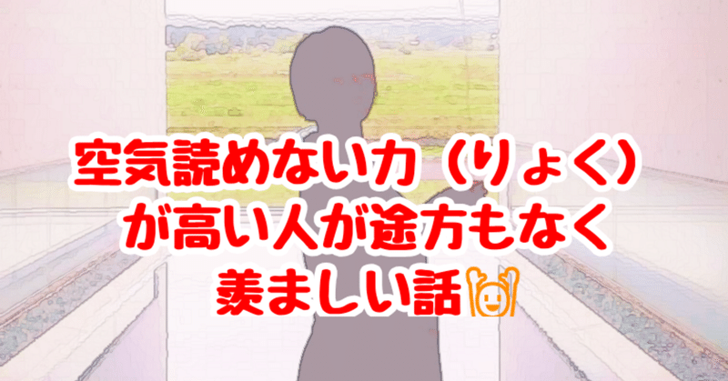 空気読めない力 りょく が高い人が途方もなく羨ましい話 育児中のモリさん Note 空気読めない力 りょく が高い人が途方もなく羨ましい話 育児中のモリさん Note