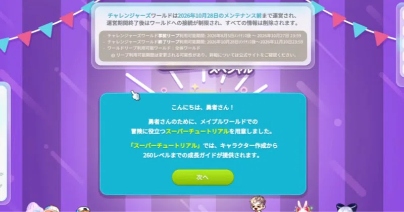 【メイプルストーリー】無課金初心者ガイド〜チャレンジャーズサーバーで0から260レベルまで〜