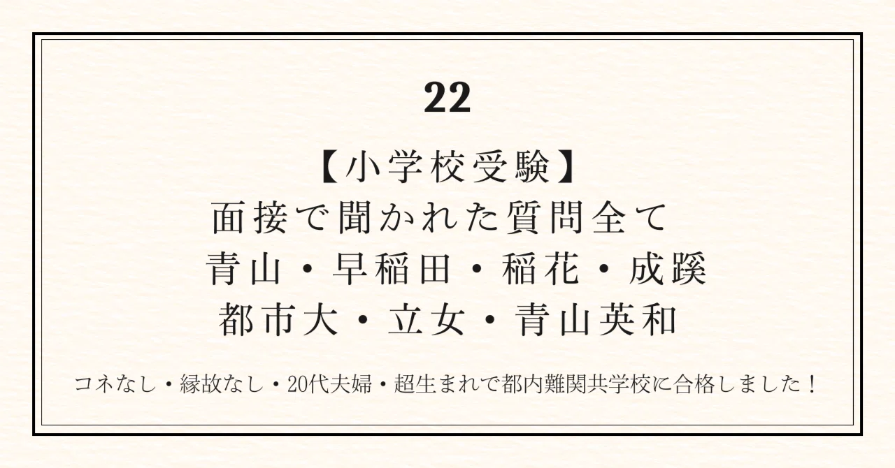 小学校受験】面接で聞かれた質問全て | 青山学院・早稲田実業・農大稲
