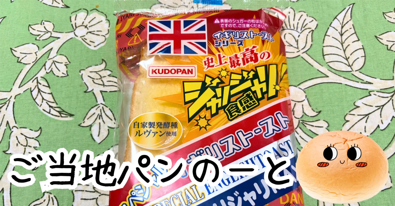 Record of Eating Special England Toast Jari-Jari MAX (Kudo Pan, Aomori ...