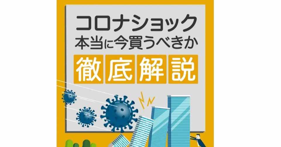 セミナーレポート 4月12日 日 コロナショック 本当に今買うべきか徹底解説 弊社代表 渕ノ上の登壇 コンドミニアム アセットマネジメント Note