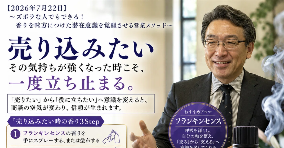 [Sales x Neuroscience x Aroma] 2026.07.22 Sales Method to Awaken the ...