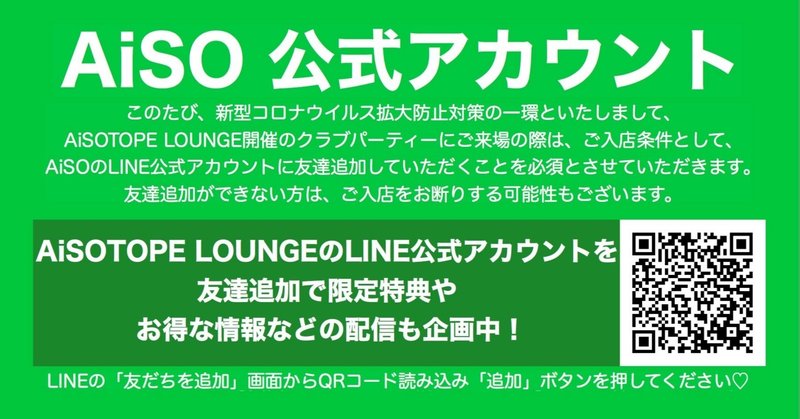 入店条件：AiSOTOPE LOUNGE LINE公式アカウント友達追加のお願い