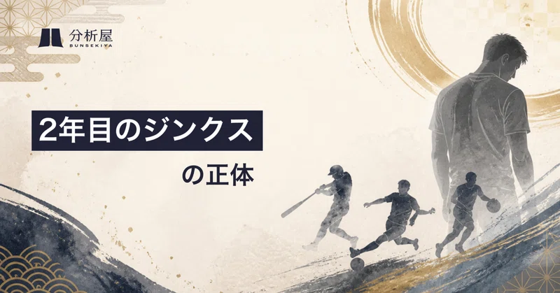 「2年目のジンクス」の正体