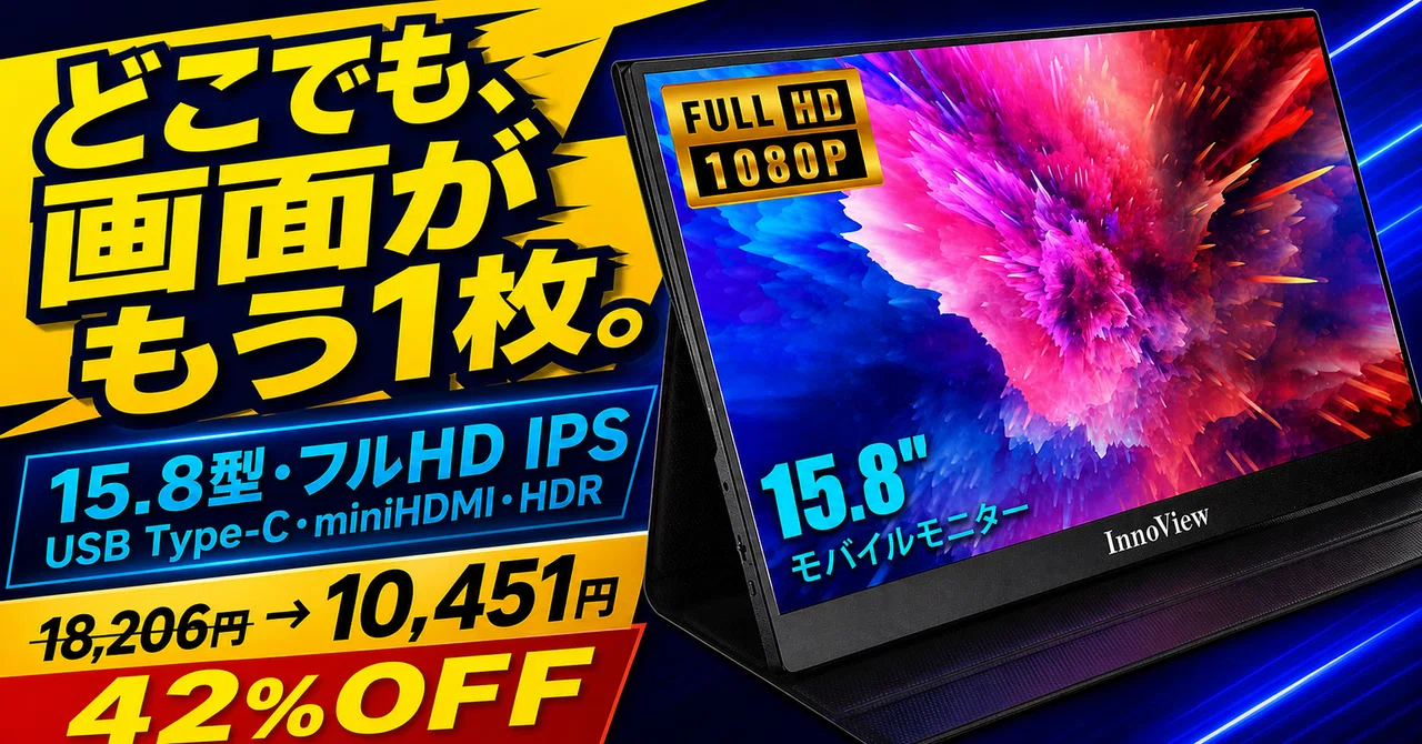 42%OFF】速いPCより、広い画面──InnoViewの15.6型モバイルモニターは