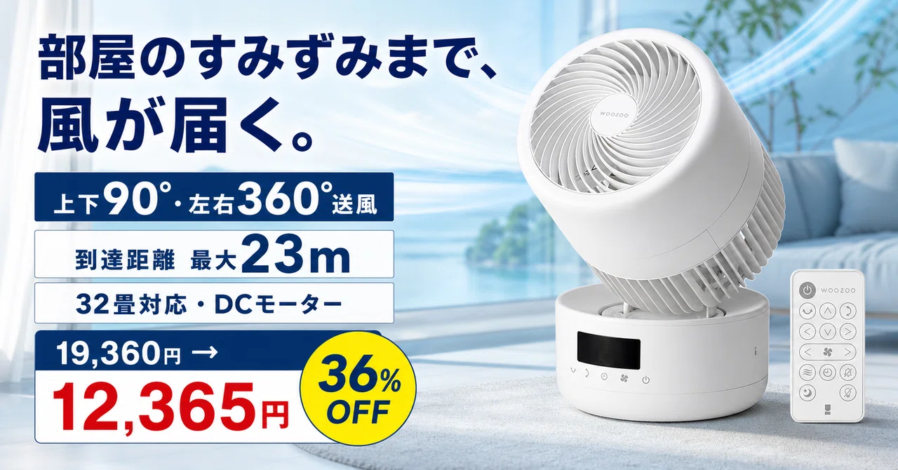 36%OFF】設定温度を下げる前に、空気を動かす──アイリスオーヤマ