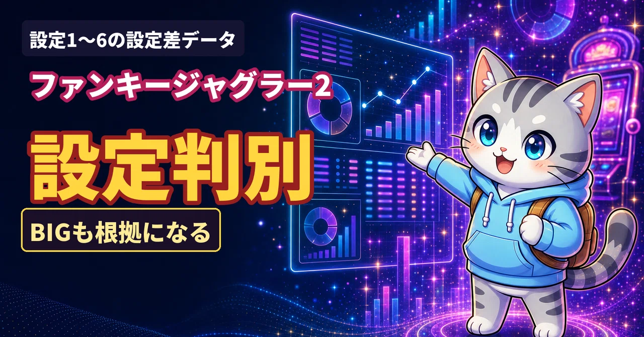 ファンキージャグラー2 設定判別のすべて｜