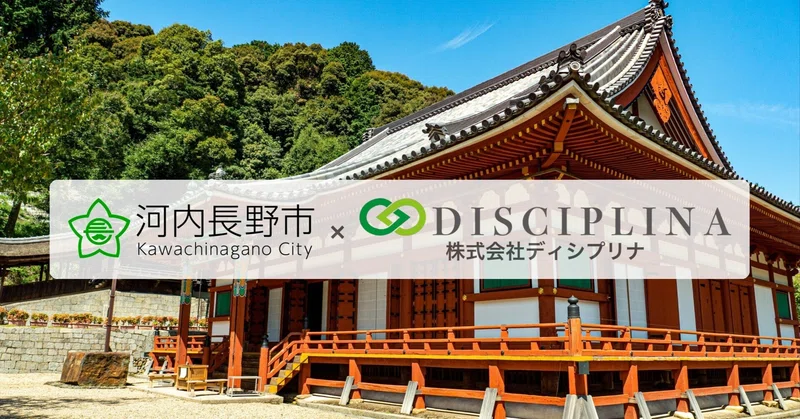 【第1回】「稼ぐ力を高め続ける」 本気でそう掲げる市役所との出会い｜河内長野市 × DISCIPLINA プロセスエコノミー