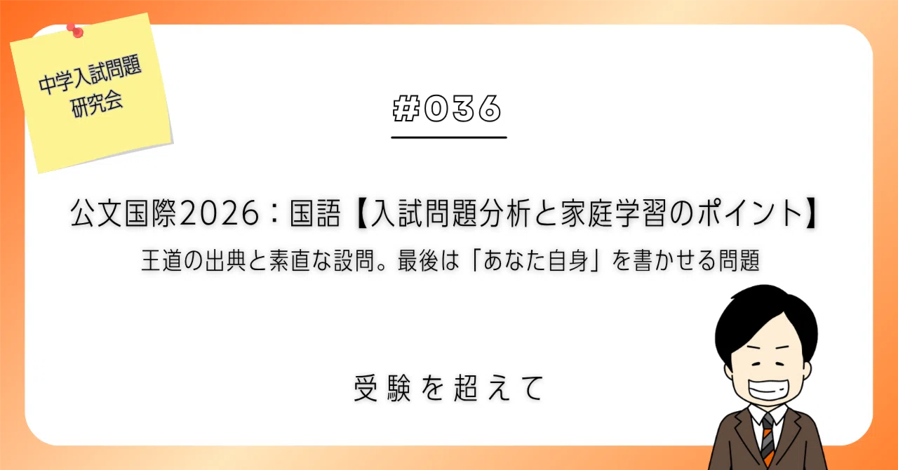 公文国際学園2026：国語【入試問題分析と家庭学習のポイント】｜王道の