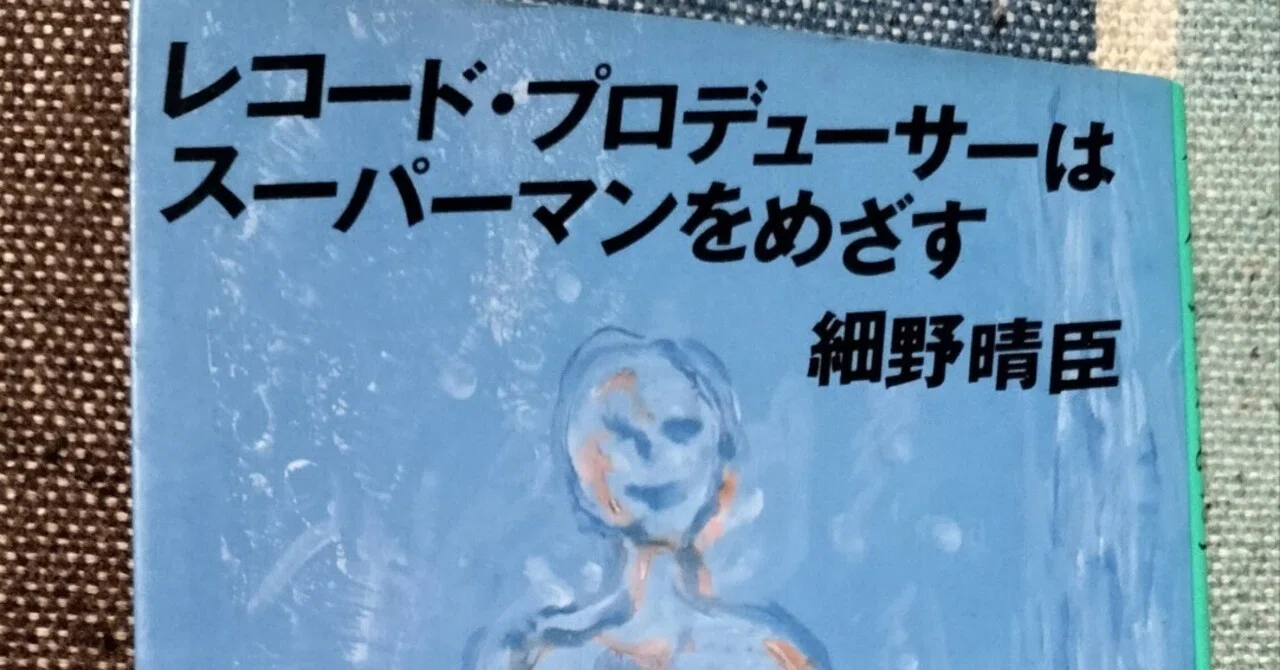 獲物の分け前〜細野晴臣「レコード・プロデューサーはスーパーマンを