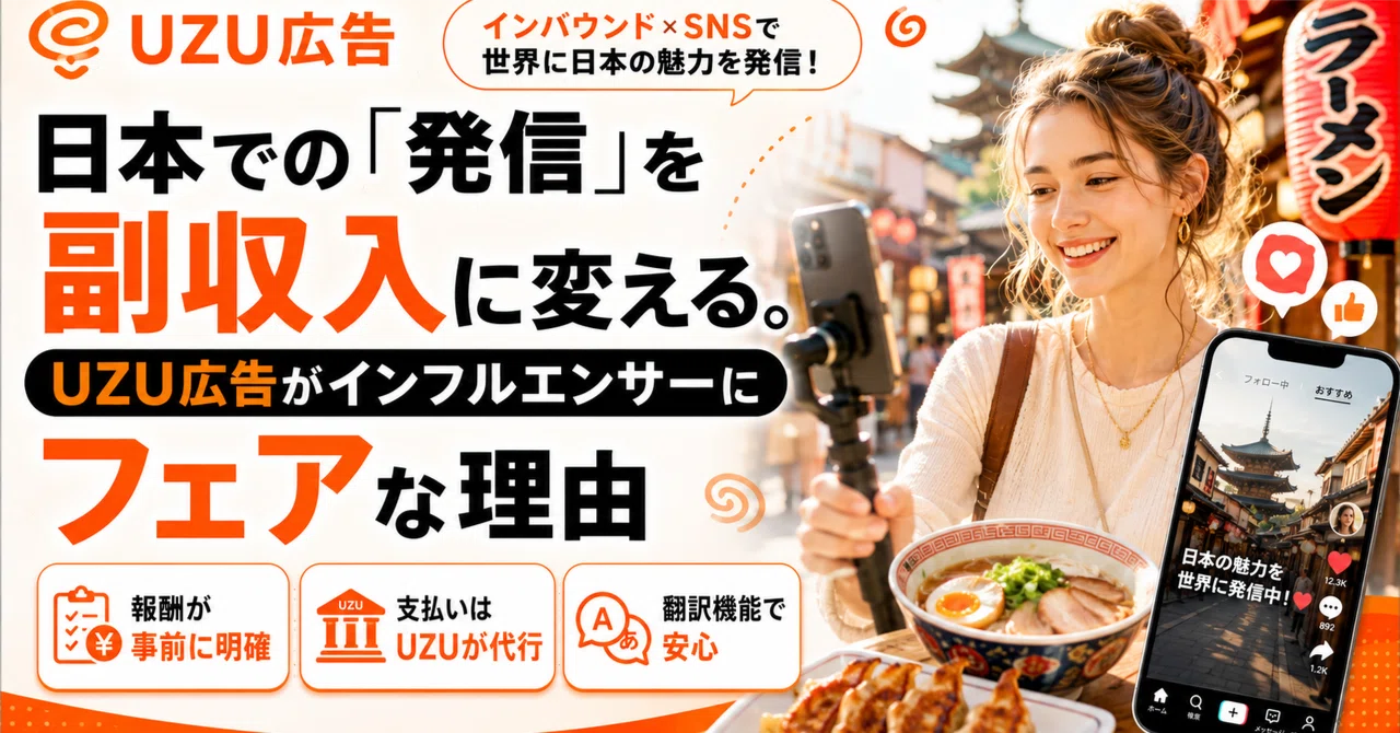 日本での「発信」を副収入に変える。UZU広告がインフルエンサーに