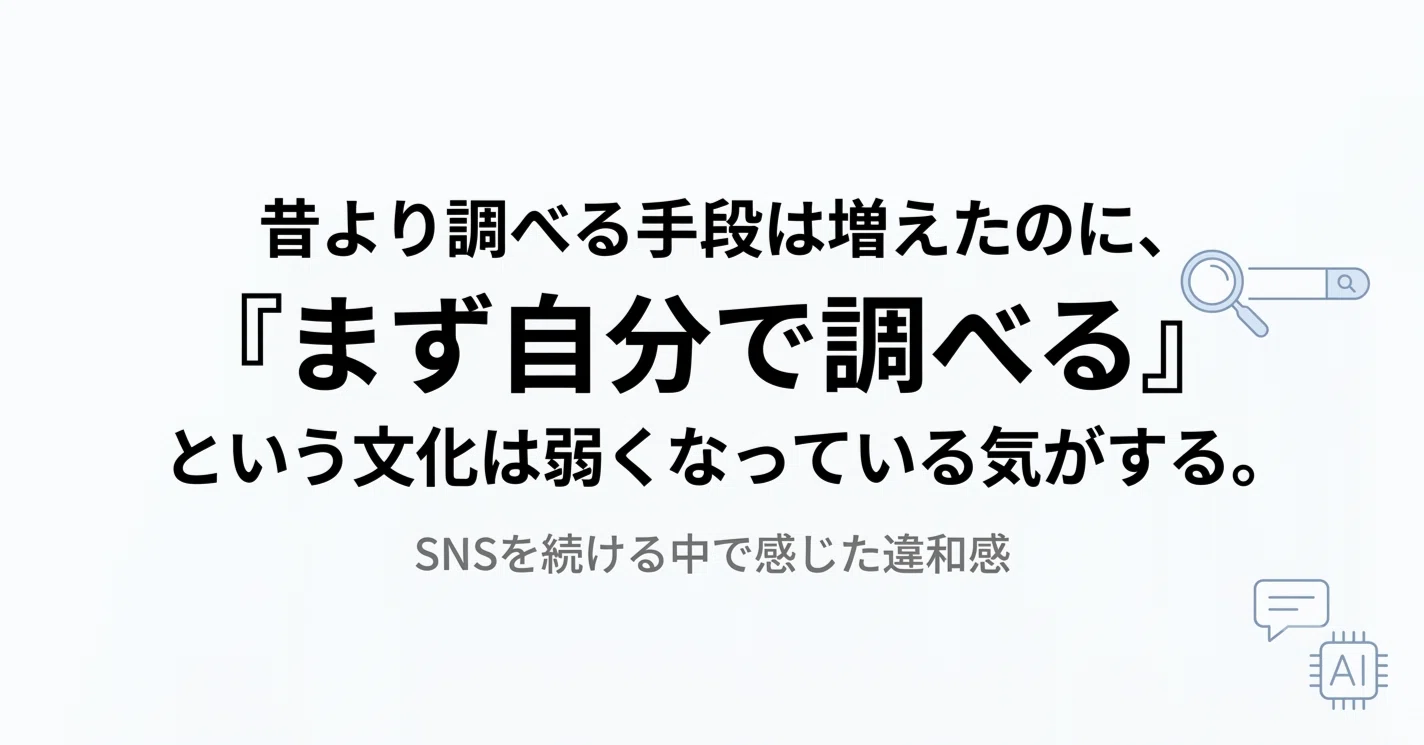 昔より調べる手段は増えたのに、「まず自分で調べる」という文化は弱く