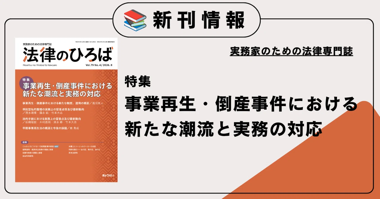 事業再生・倒産事件の新たな制度と弁護士実務を徹底的に解説