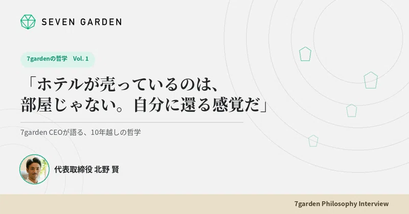 「泊まるのではなく、街とともに、自分に還る」 -7gardenが場をつくる理由-