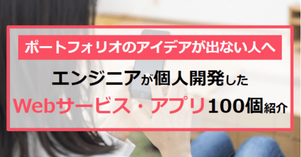 エンジニアが個人開発したwebサービス アプリ100個紹介します たけし エンジニア転職支援 フォロバ100 Note