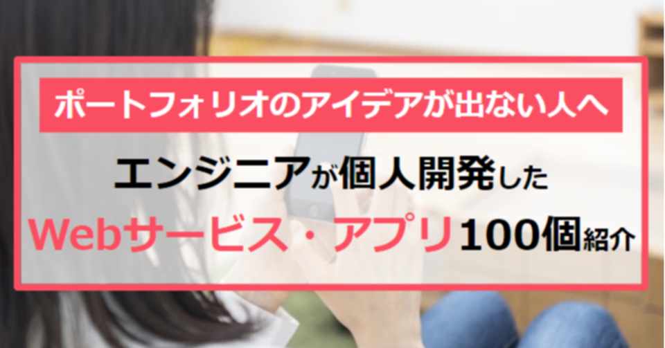エンジニアが個人開発したwebサービス アプリ100個紹介します タケシ 未経験からエンジニア転職する方法を発信するse Note