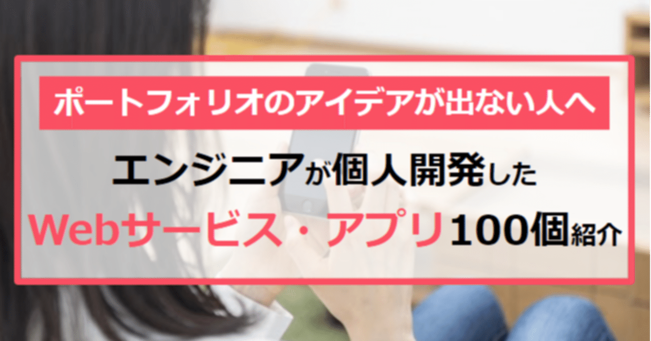 エンジニアが個人開発したwebサービス アプリ100個紹介します たけし エンジニア転職支援 フォロバ100 Note エンジニアが個人開発したwebサービス アプリ100個紹介します たけし エンジニア転職支援 フォロバ100 Note