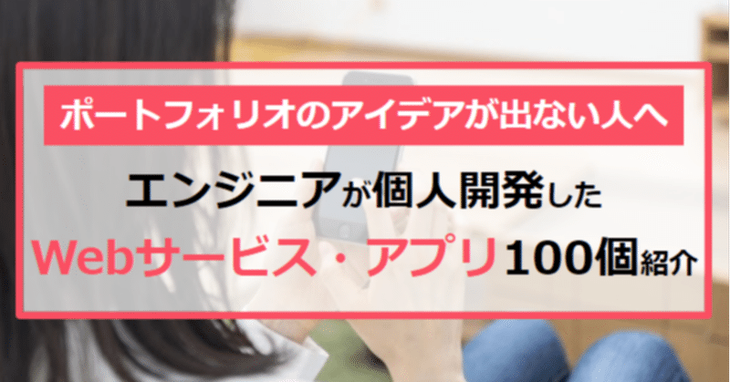 エンジニアが個人開発したwebサービス アプリ100個紹介します タケシ 転職サポートするエンジニア フォロバ100 Note