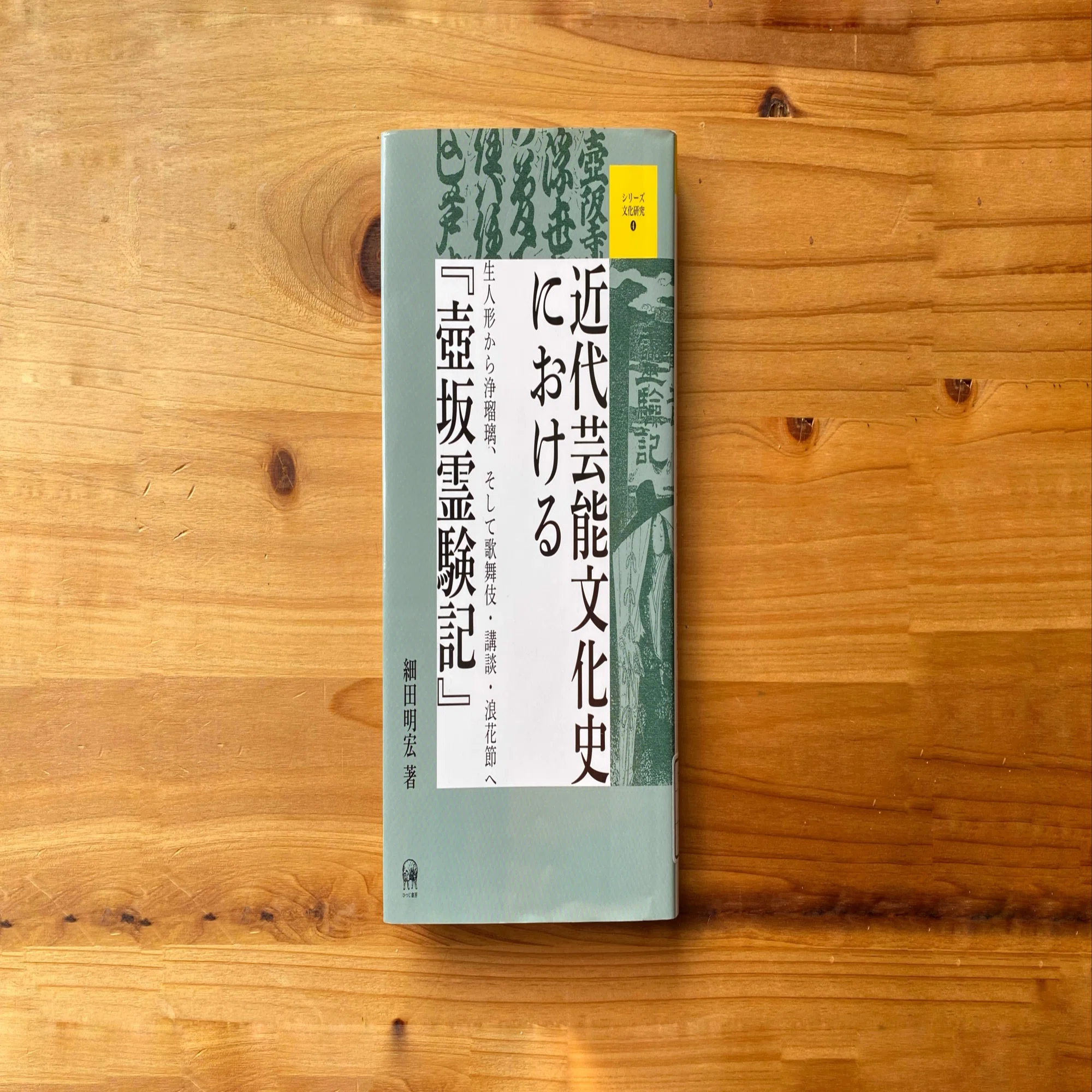 みんなが義太夫を知っていた時代 ［細田明宏『近代芸能文化史における