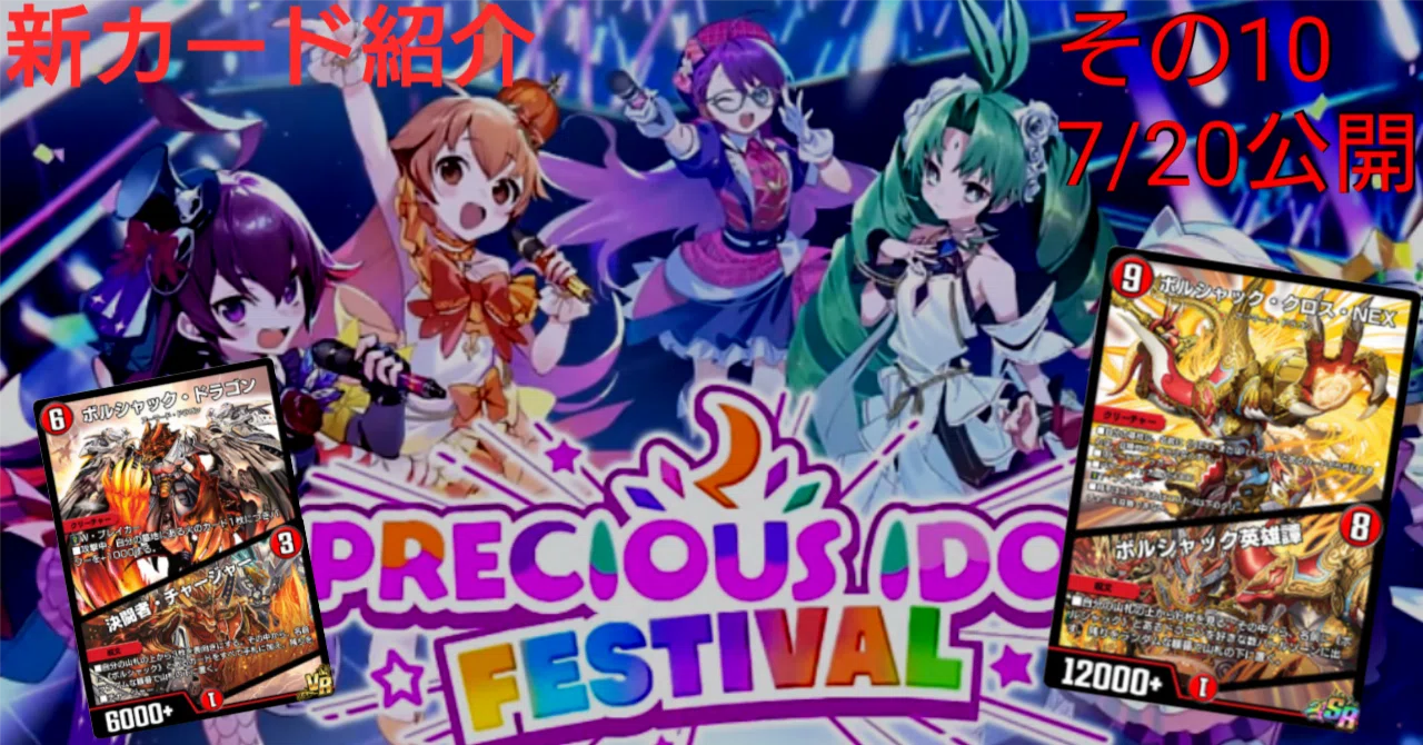 つ*】様 デュエルマスターズ　デュエプレ　デュエマ　チャンピオンシップ まとめ売 新カード紹介vol.10(PRECIOUS IDOL FESTIVAL)【デュエプレ】｜保留ジョー態