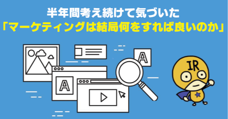 半年間考え続けて気づいた「マーケティングは結局何をすれば良いのか」