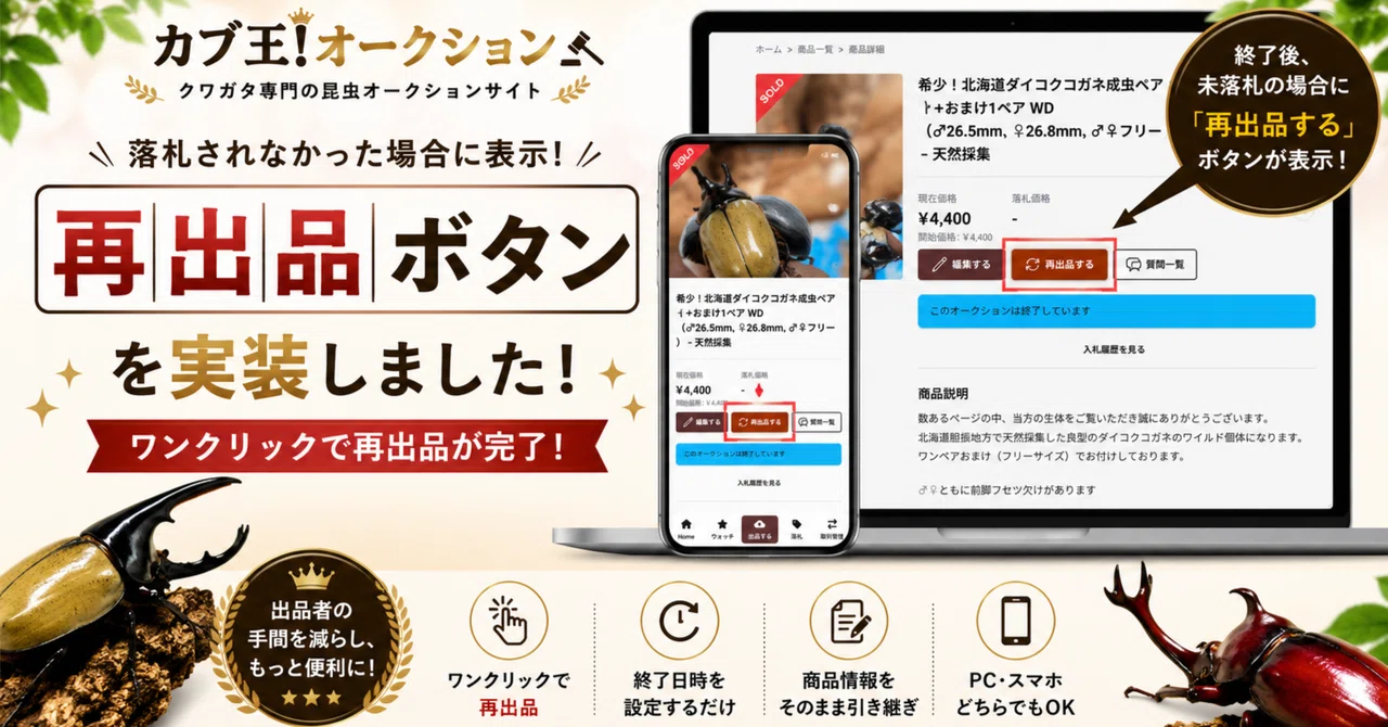 🔄 ワンクリックで再チャレンジ！「再出品ボタン」を実装しました｜kabuoh