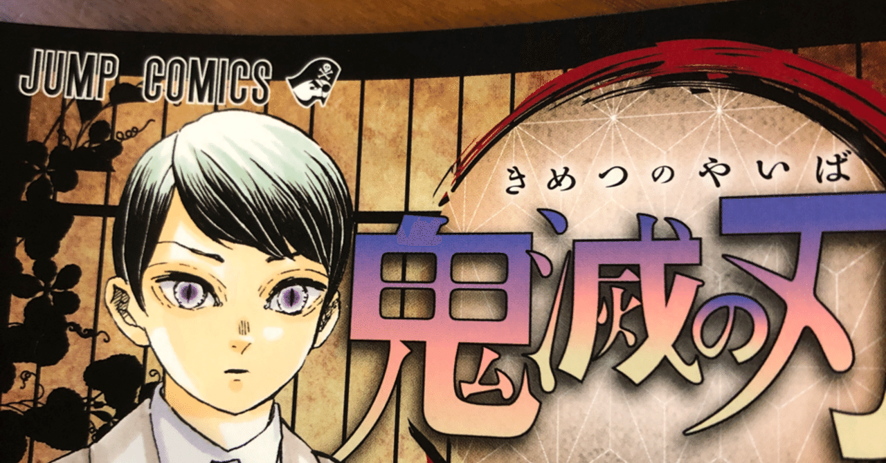 鬼滅の刃21巻を読んでボロボロに泣いた話 みほ note