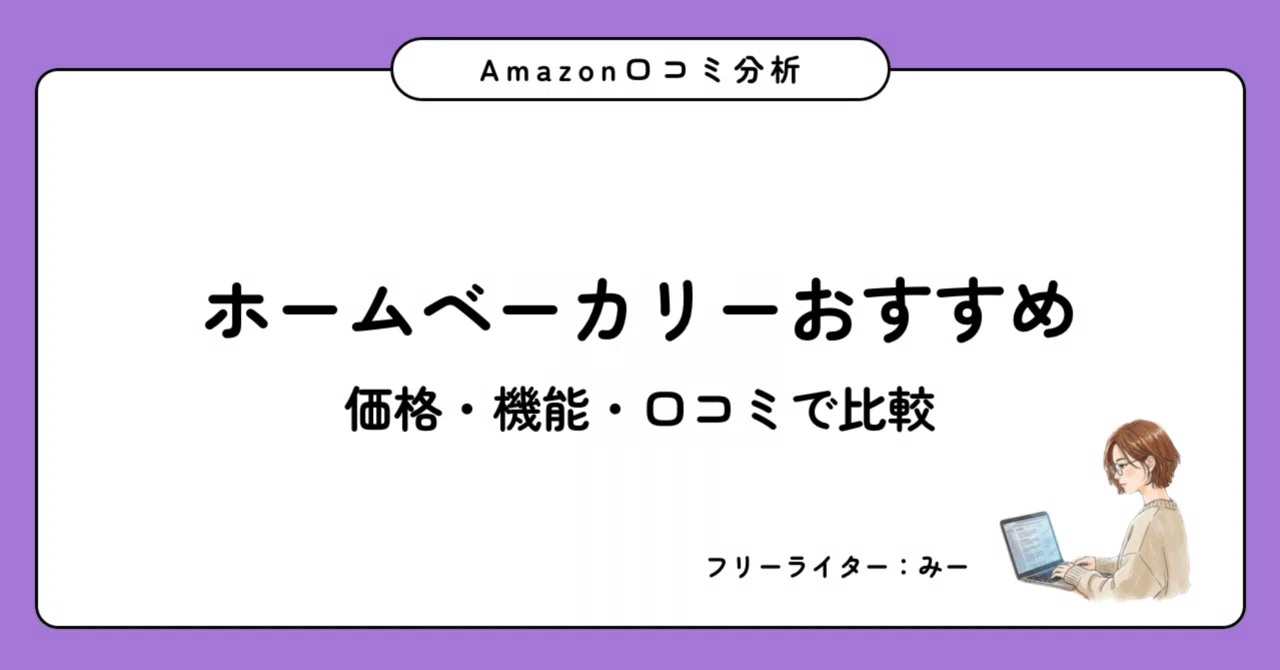 2026年7月版】ホームベーカリーおすすめ8選｜価格・機能・口コミで比較