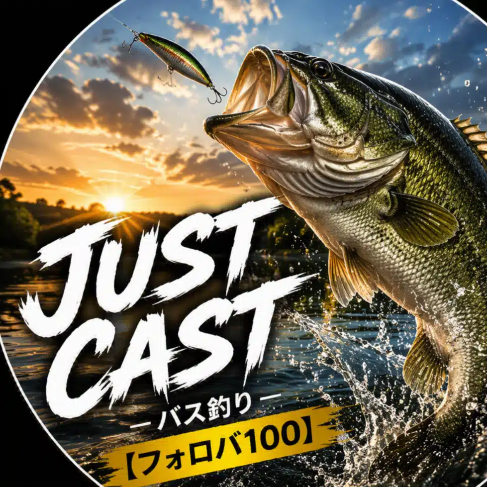 JUST  CAST  【フォロバ100】/炎のバス釣りダイエッター
