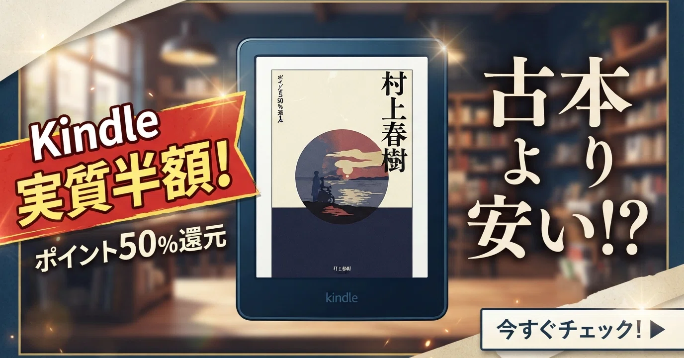実質半額】Kindleで村上春樹の作品が50%ポイント還元中！古本越えの